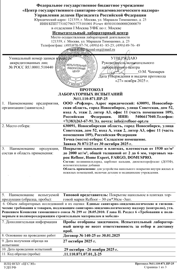 Протокол лабораторных испытаний клеевая плитка Fargo стр.1